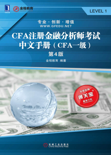 CFA注册金融分析师考试中文手册（CFA一级）（第4版） (通关宝系列)