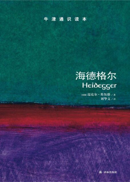 牛津通识读本：海德格尔（中文版）