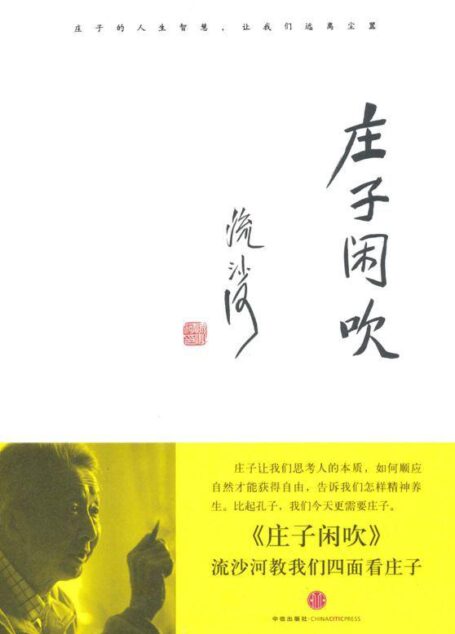 庄子闲吹