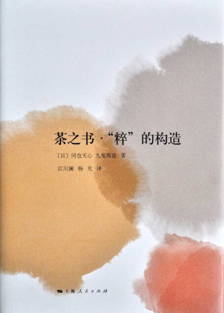 茶之书·”粹”的构造