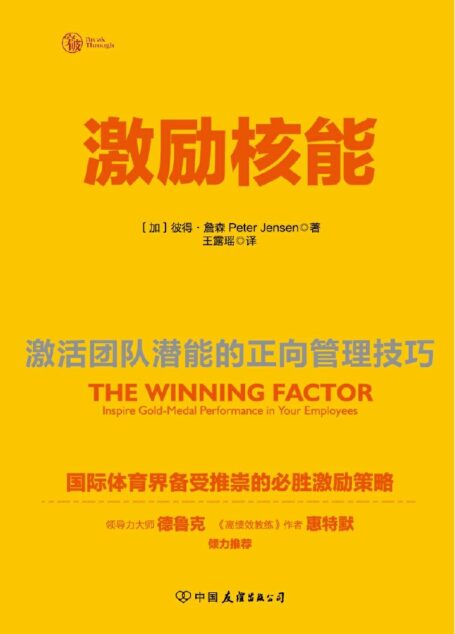 激励核能:激活团队潜能的正向管理技巧
