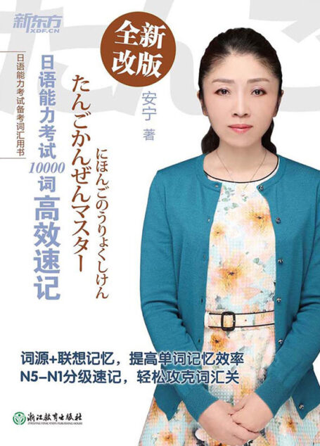 日语能力考试10000词高效速记