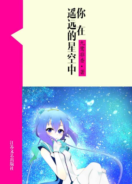 你在遥远的星空中 (网络超人气言情小说系列)