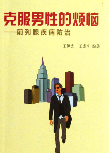 克服男性的烦恼