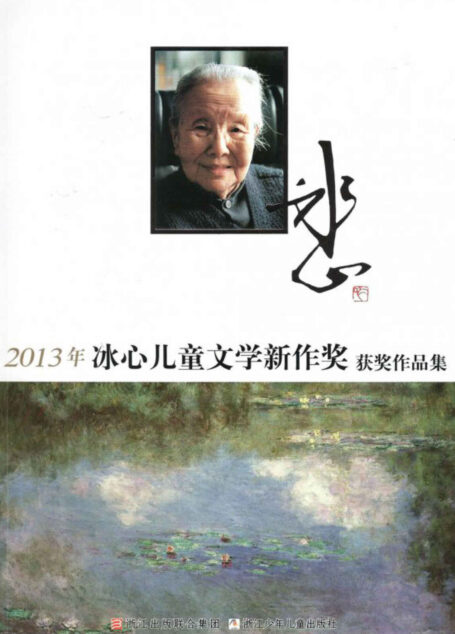2013年冰心儿童文学新作奖获奖作品集