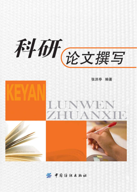 科研论文撰写