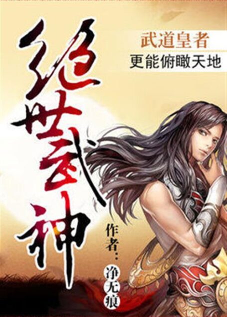 -《绝世武神》（校对版全本）作者：净无痕