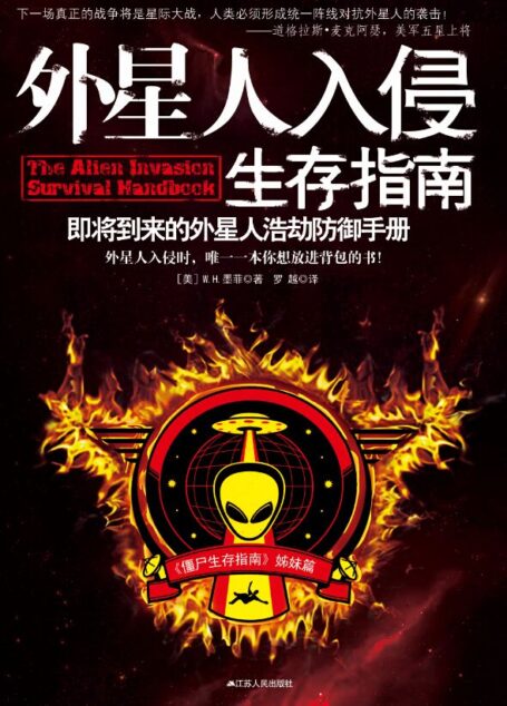 外星人入侵生存指南:即将到来的外星人浩劫防御手册