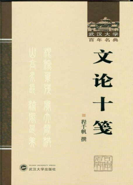 文论十笺 (武汉大学百年名典)