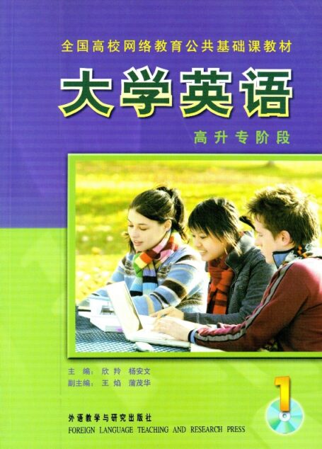 大学英语(高升专阶段)1
