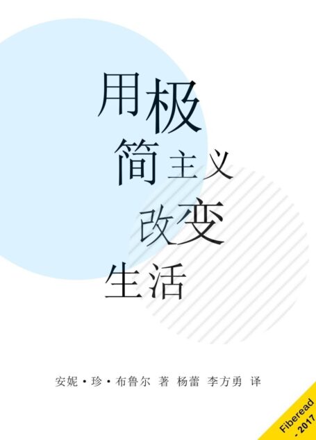 用极简主义改变生活（删繁就简，极致解脱。当讲究但不将就的极简生活与传说中的断舍离狭路相逢……）