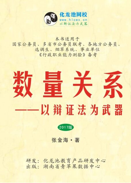 数量关系——以辩证法为武器（2017版）(以辩证法为武器·系列公考教程)