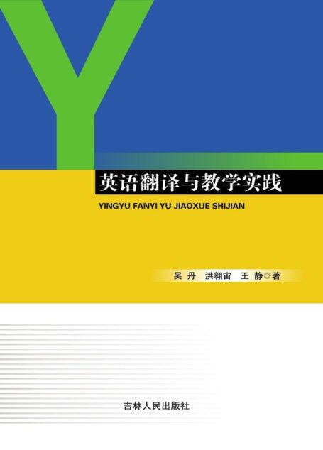 英语翻译与教学实践