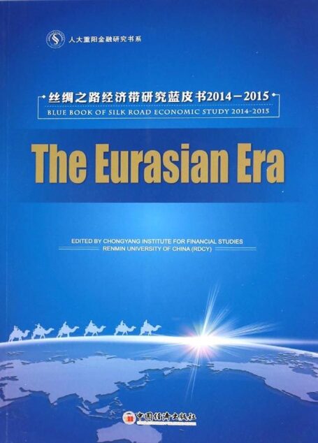 欧亚时代:丝绸之路经济带研究蓝皮书(2014-2015)(套装共2册) (人大重阳金融研究书系)