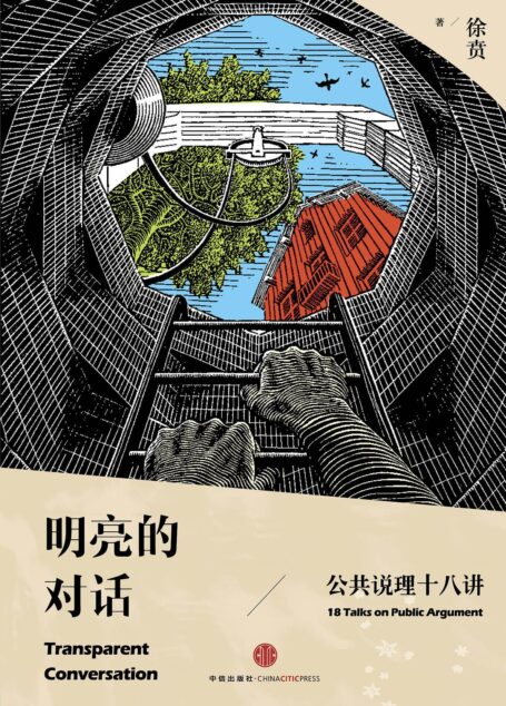 明亮的对话——公共说理十八讲