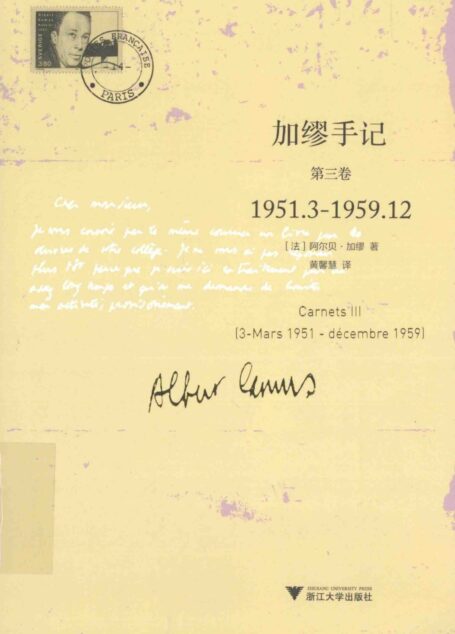 加缪手记 第三卷 1951.3-1959.12=CARNETS III (3-MAR 1951-DECEMBRE 1959)