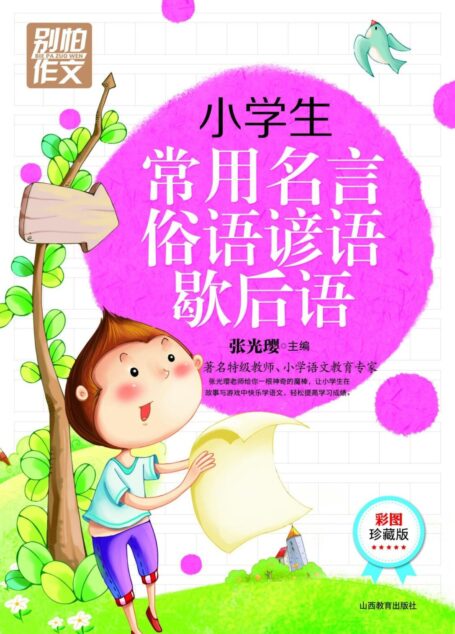 别怕作文:小学生常用名言俗语谚语歇后语 (别怕作文6)