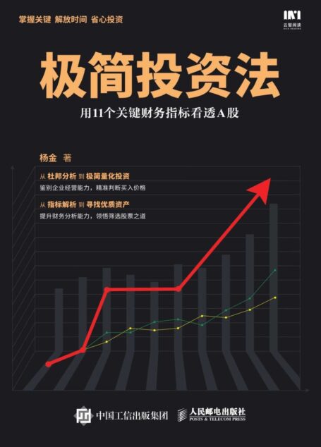 极简投资法:用11个关键财务指标看透A股