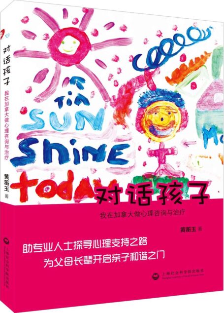 对话孩子:我在加拿大做心理咨询与治疗