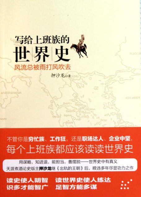 写给上班族的世界史:风流总被雨打风吹去