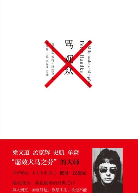 彼得·汉德克作品2:骂观众(Kindle独家全本,2019年诺贝尔文学奖获奖作者彼得·汉德克作品。藐视观众 藐视剧场 的经典之作。如入刑室,如坐针毡,欲怒不生,欲走不能!) (骂观众 )