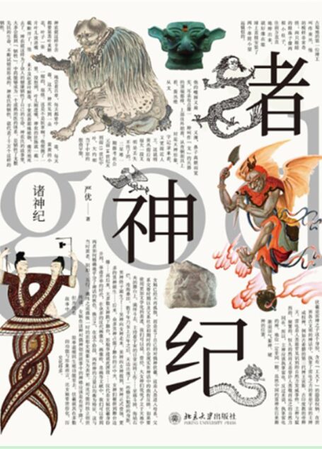诸神纪
