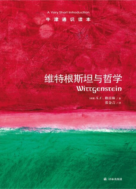 维特根斯坦与哲学