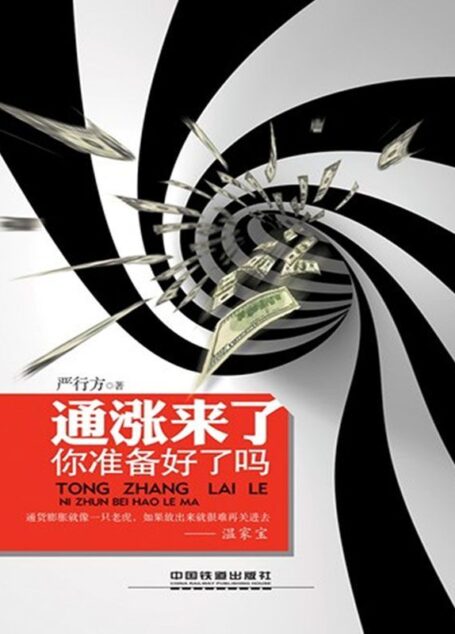 通胀来了，你准备好了吗