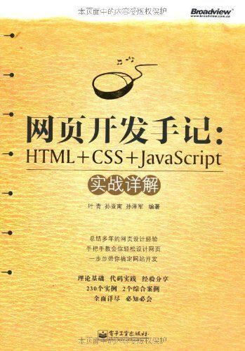 网页开发手记:HTML+CSS+JavaScript实战详解