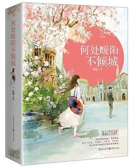 何处暖阳不倾城