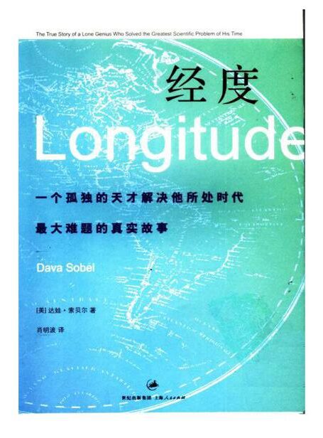 经度:一个孤独的天才解决他所处时代最大难