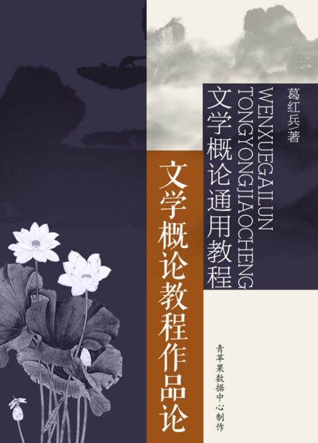文学概论通用教程:文学概论教程作品论