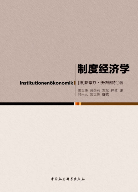 制度经济学(德国马堡大学制度经济学入门课程)
