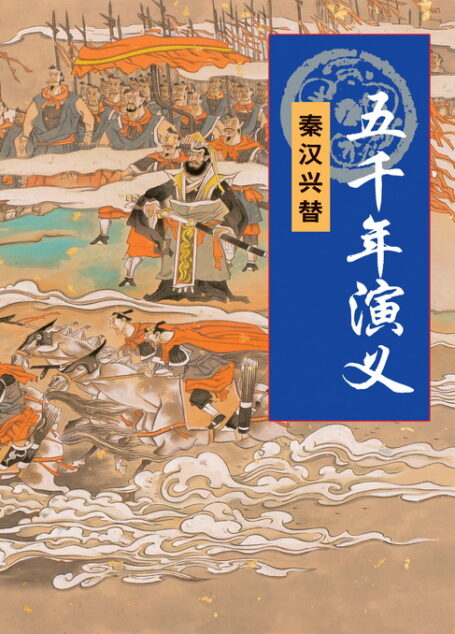 五千年演义:秦汉兴替