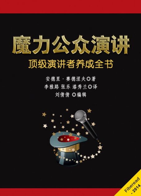 魔力公众演讲:顶级演讲者养成全书