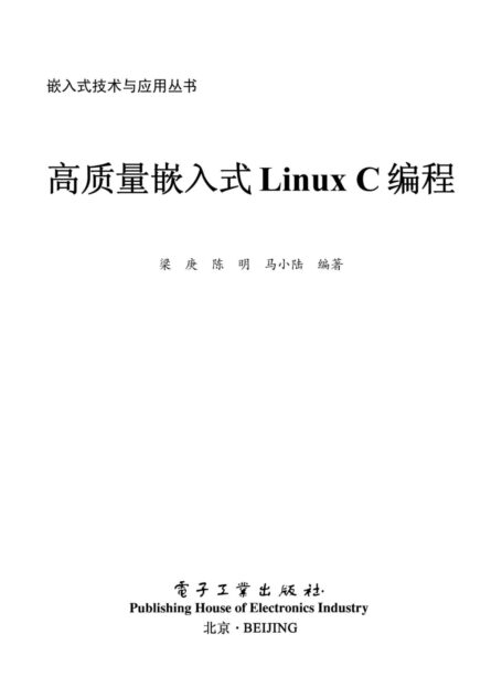 高质量嵌入式Linux C编程 (嵌入式技术与应用丛书)