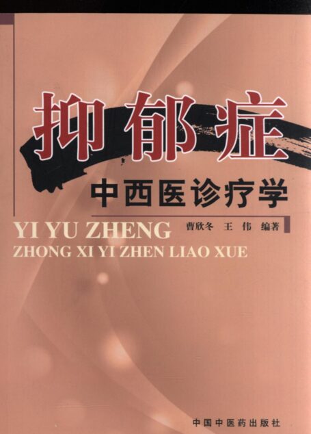 抑郁症中西医诊疗学