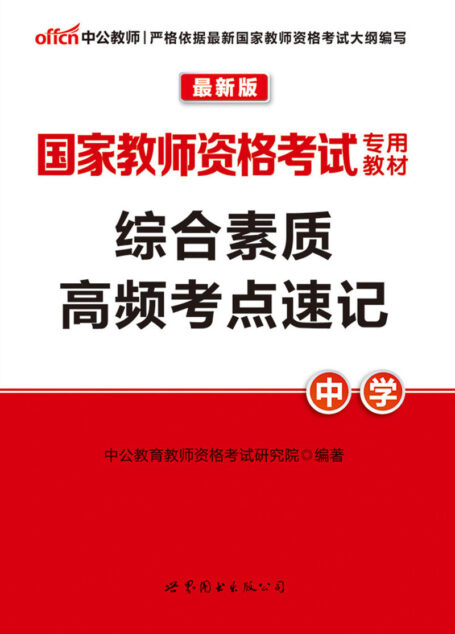 中公版·2016国家教师资格考试专用教材:综合素质高频考点速记·中学