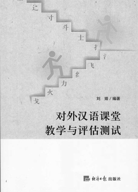 对外汉语课堂教学与评估测试