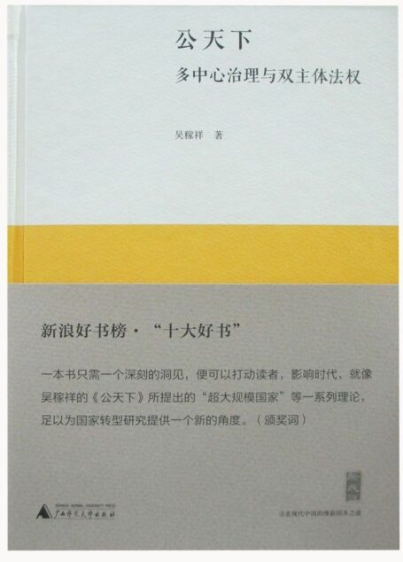 公天下:多中心治理与双主体法权 (新民说)