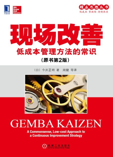 现场改善(原书第2版) (精益思想丛书)