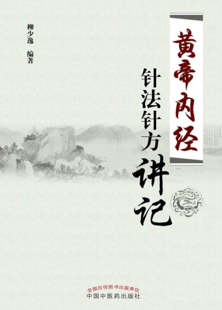 《黄帝内经》针法针方讲记