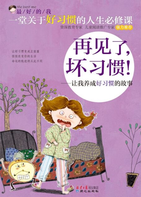 最好的我——再见了,坏习惯!:让我养成好习惯的故事