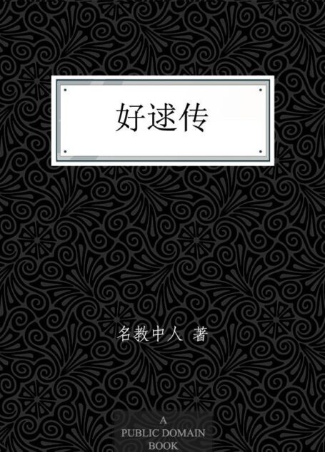 好逑传