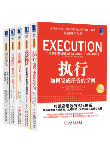 领导梯队建设系列共5册(《领导梯队:全面打造领导力驱动型公司》、《执行:如何完成任务的学问》、《业绩梯队:让各层级领导者做出正确的业绩》、《高管路径:“轮岗培养”领导人才》、《CEO说:像企业家一样思考》)