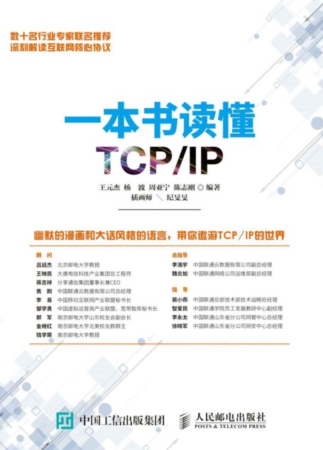 一本书读懂TCP/IP