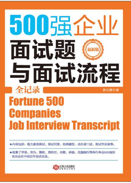 500强企业面试题与面试流程全记录(别让求职卡在面试上,华为苹果微软腾讯Google耐克等企业通用选人面试标准)