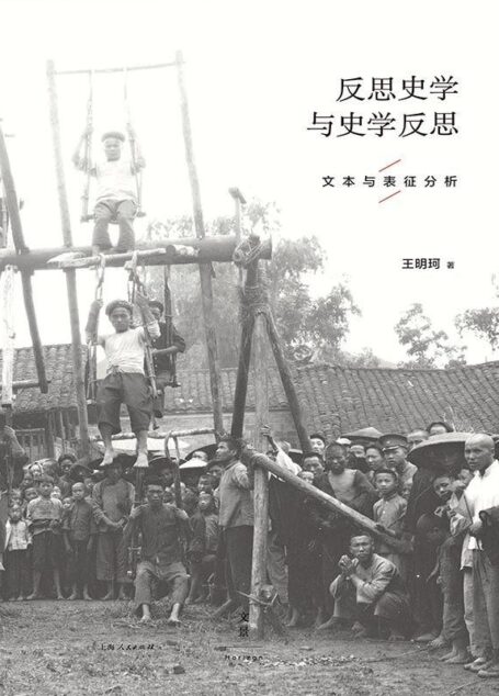 反思史学与史学反思(历史人类学家王明珂重磅新著)