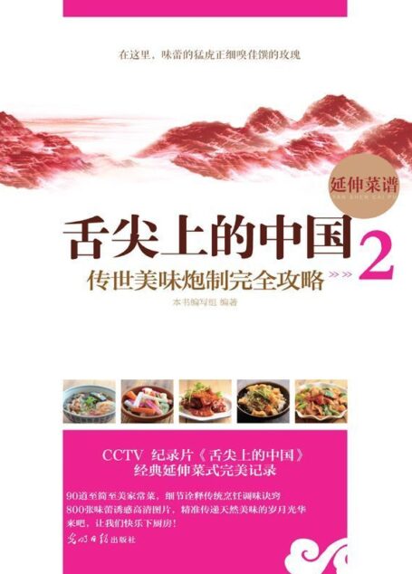 舌尖上的中国:传世美味炮制全攻略2