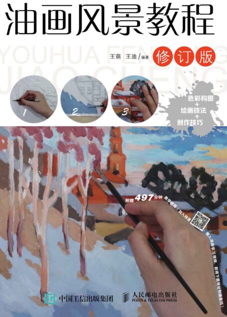 油画风景教程(修订版)